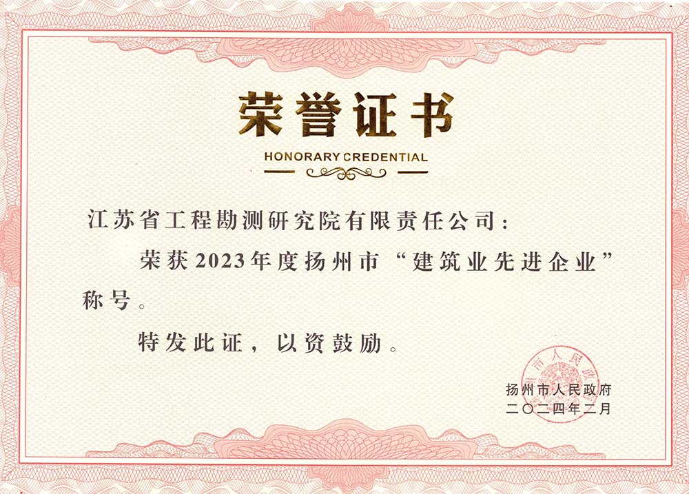 公司荣获2023年度扬州市“建筑业先进企业”荣誉称号